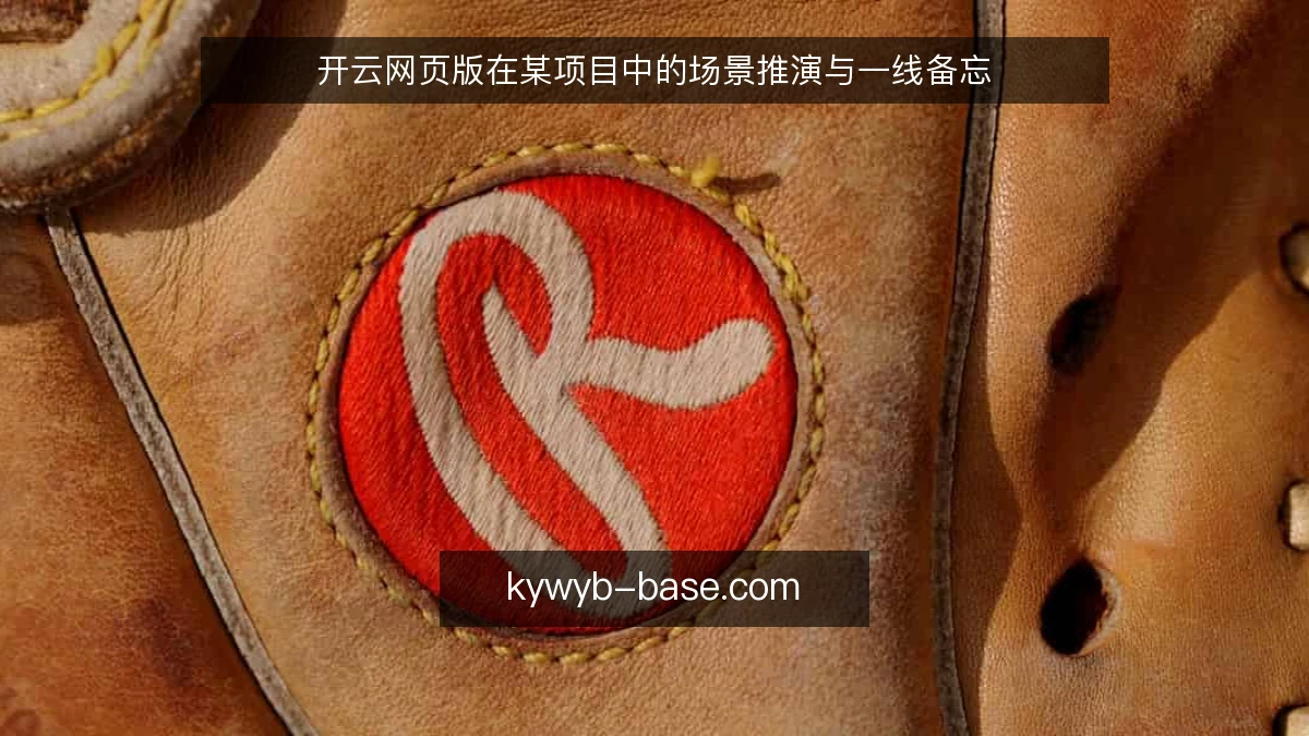 开云网页版在某项目中的场景推演与一线备忘