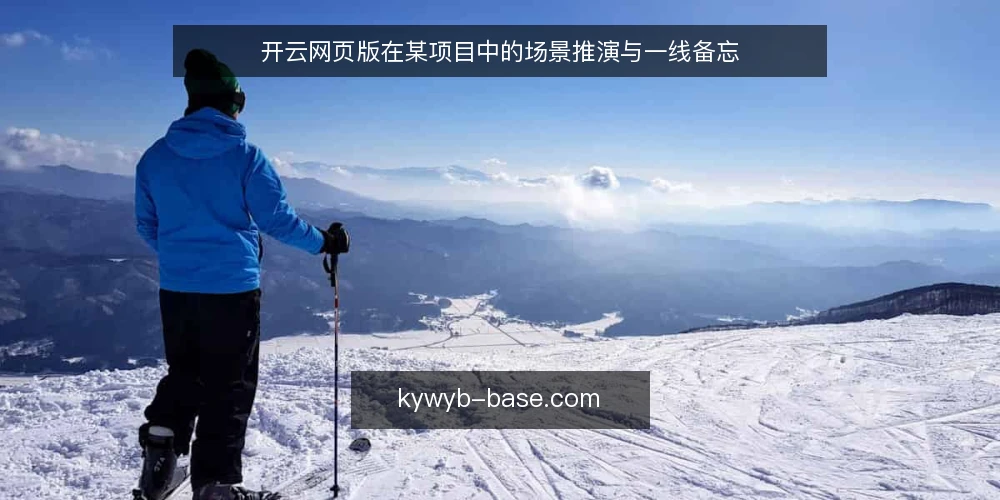 开云网页版在某项目中的场景推演与一线备忘 — 场景设定：从需求到约束 配图