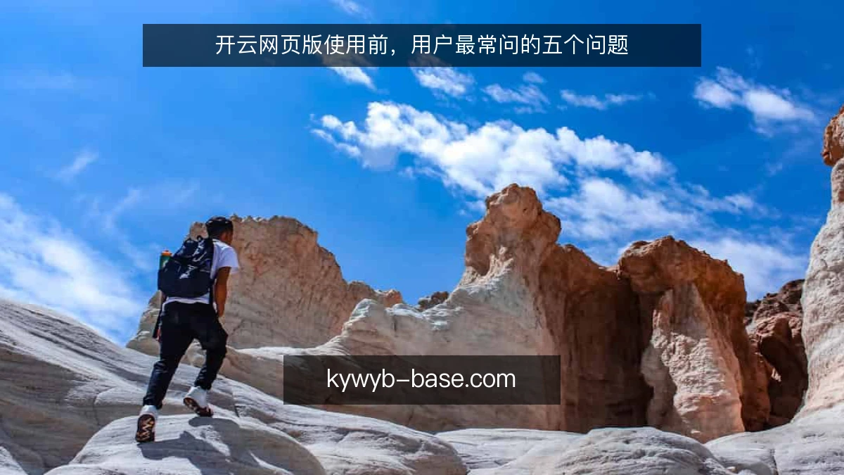 开云网页版使用前,用户最常问的五个问题