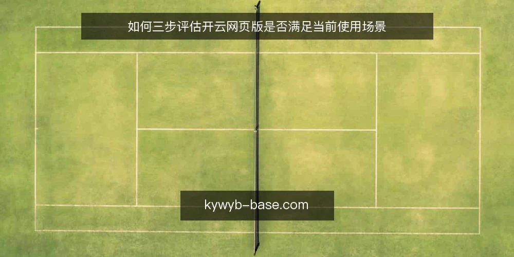如何三步评估开云网页版是否满足当前使用场景 — 开云网页版当前场景下，第一步该检查什么？ 配图