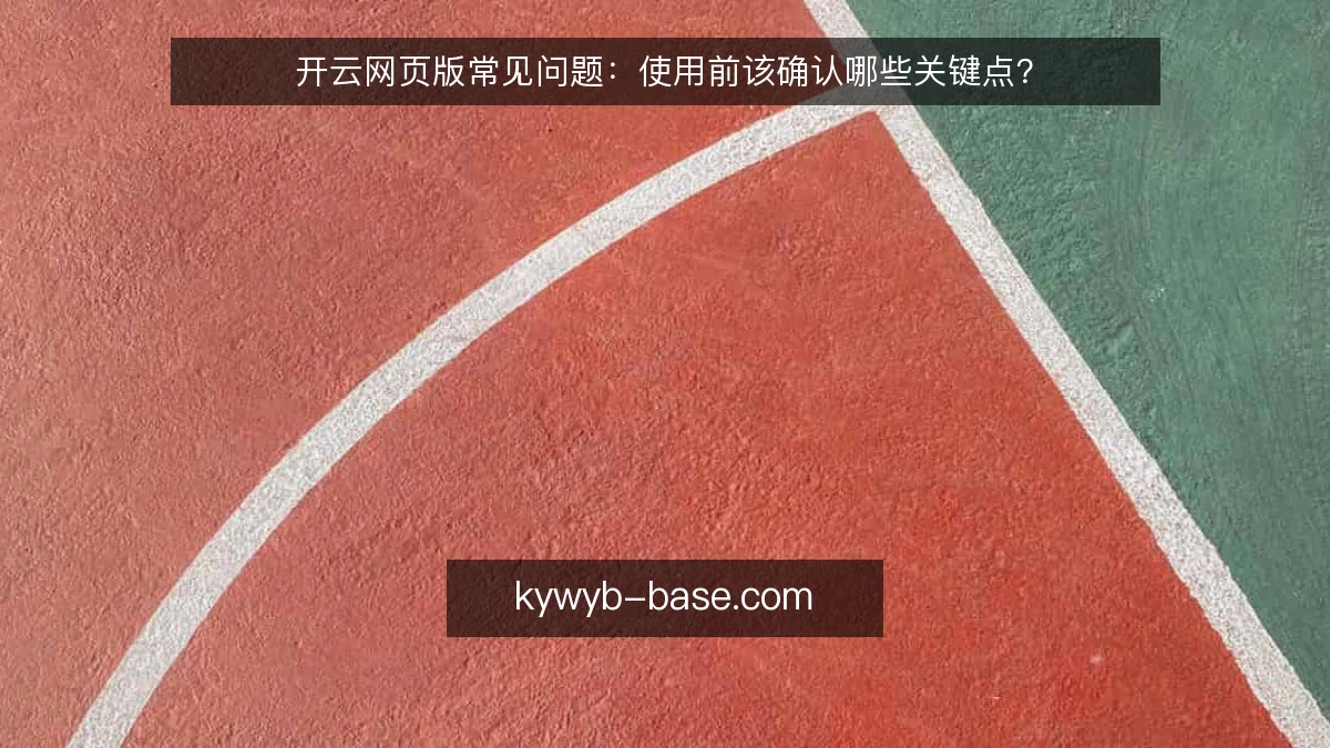 开云网页版常见问题：使用前该确认哪些关键点？