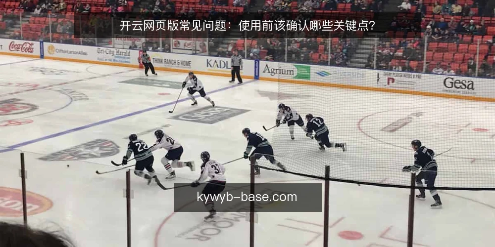 开云网页版常见问题:使用前该确认哪些关键点? — 开云网页版常见问题:使用前该确认哪些关键点? 配图
