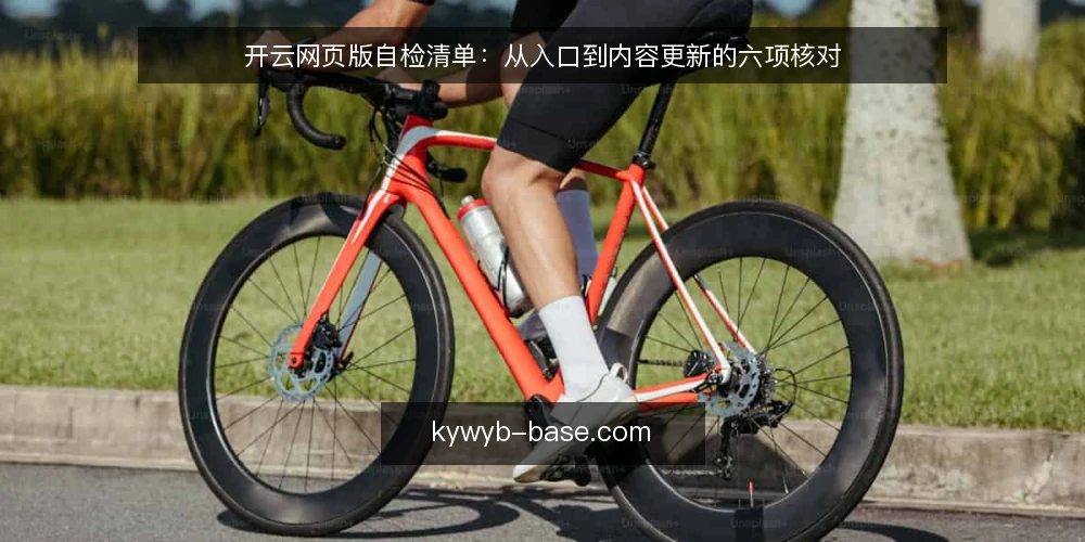 开云网页版自检清单：从入口到内容更新的六项核对 — 为什么现在需要自检 配图