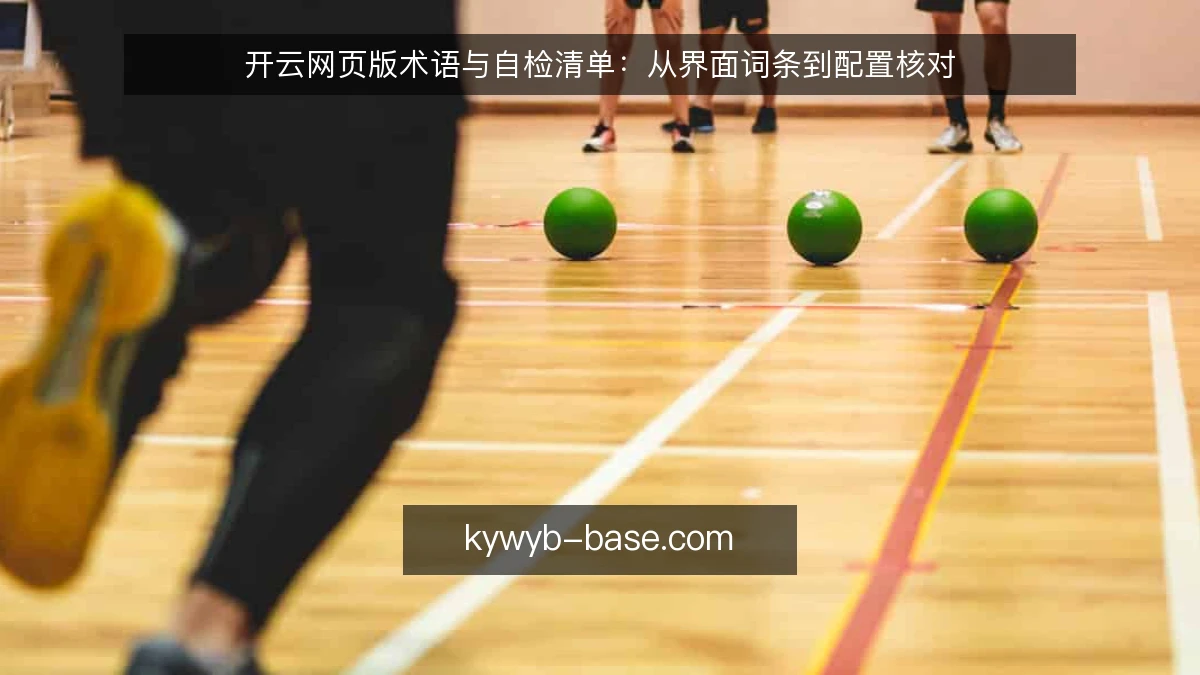 开云网页版术语与自检清单：从界面词条到配置核对