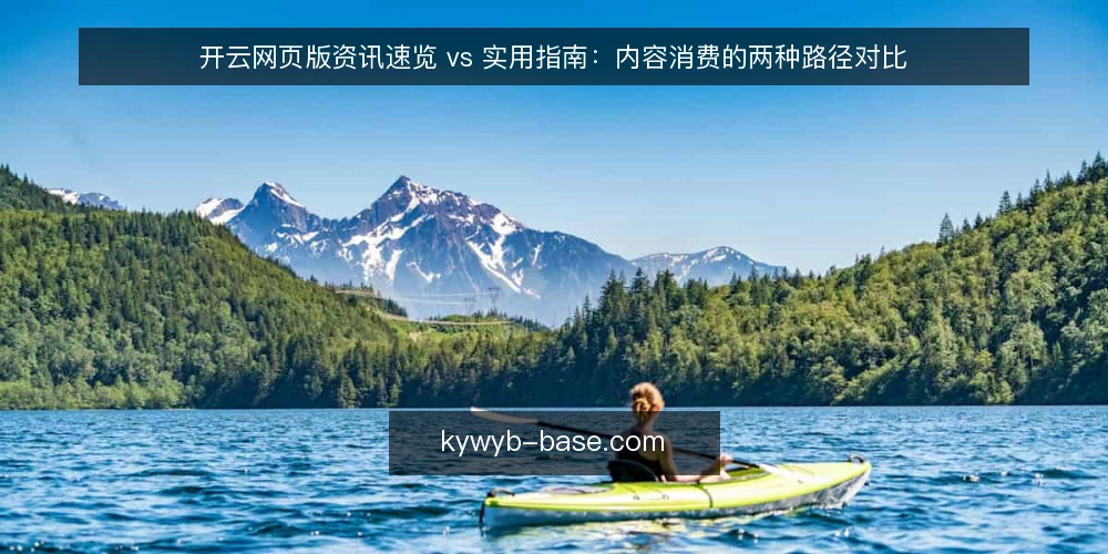 开云网页版资讯速览 vs 实用指南:内容消费的两种路径对比 — 选择前先明确内容消费目标 配图