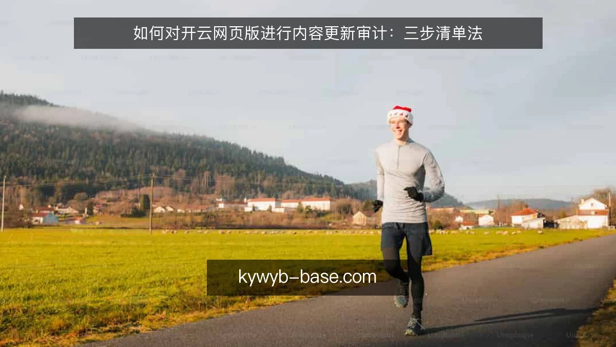 如何对开云网页版进行内容更新审计：三步清单法