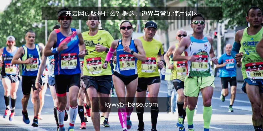 开云网页版是什么?概念、边界与常见使用误区 — 开云网页版是什么:先厘清基本定义 配图