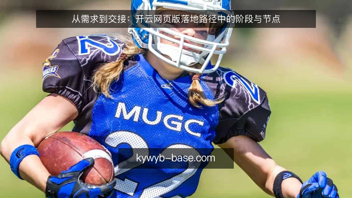 从需求到交接:开云网页版落地路径中的阶段与节点