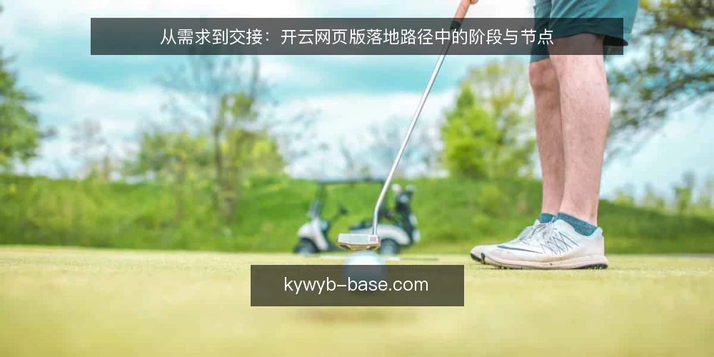 从需求到交接:开云网页版落地路径中的阶段与节点 — 路径起点:需求浮现时的真实处境 配图