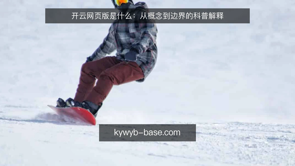 开云网页版是什么：从概念到边界的科普解释