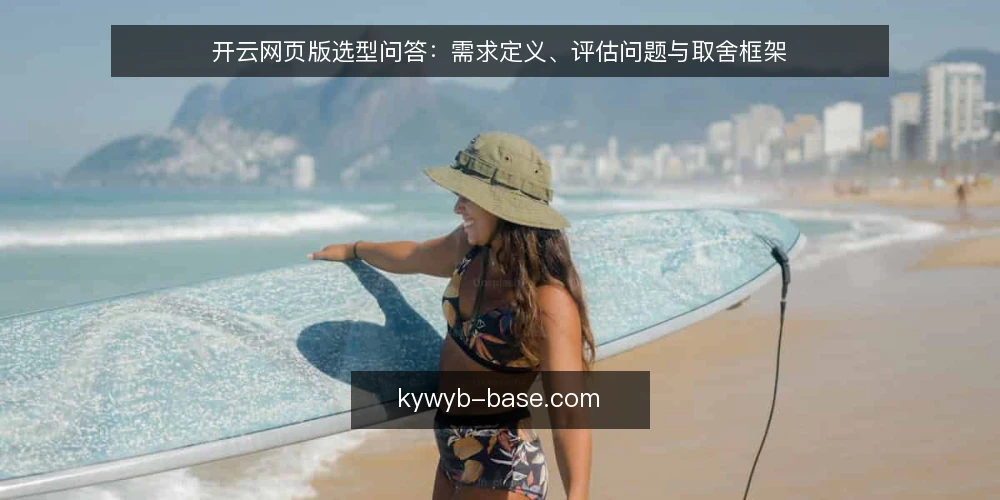 开云网页版选型问答:需求定义、评估问题与取舍框架 — 开云网页版要解决的核心需求是什么? 配图