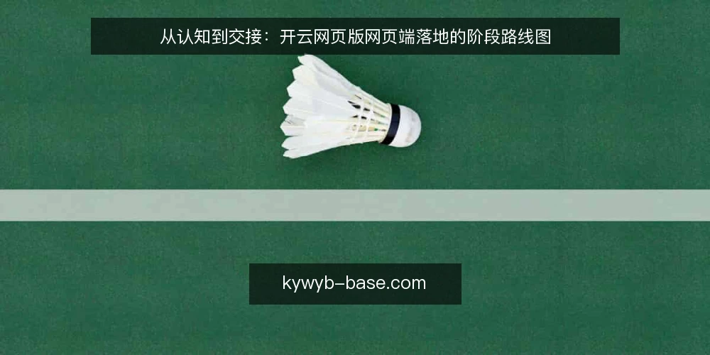 从认知到交接：开云网页版网页端落地的阶段路线图 — 起点基线：先盘清现有网页端的使用现状 配图