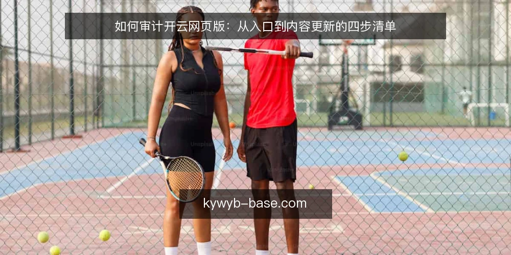 如何审计开云网页版：从入口到内容更新的四步清单 — 为什么现在做一次开云网页版审计 配图