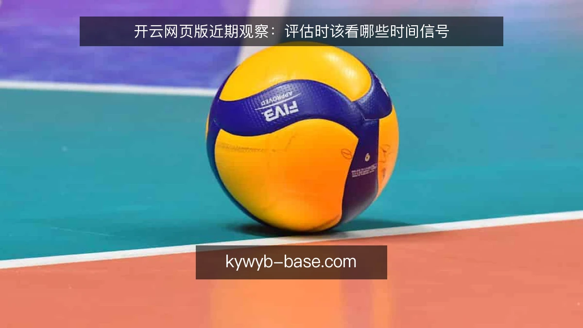 开云网页版近期观察：评估时该看哪些时间信号
