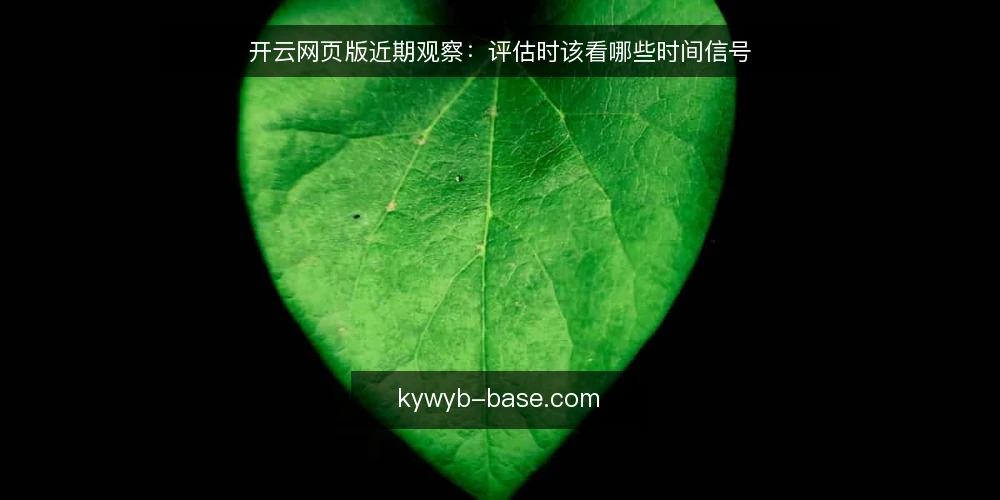 开云网页版近期观察：评估时该看哪些时间信号 — 需求定义：先确认你要的是资讯还是指南 配图