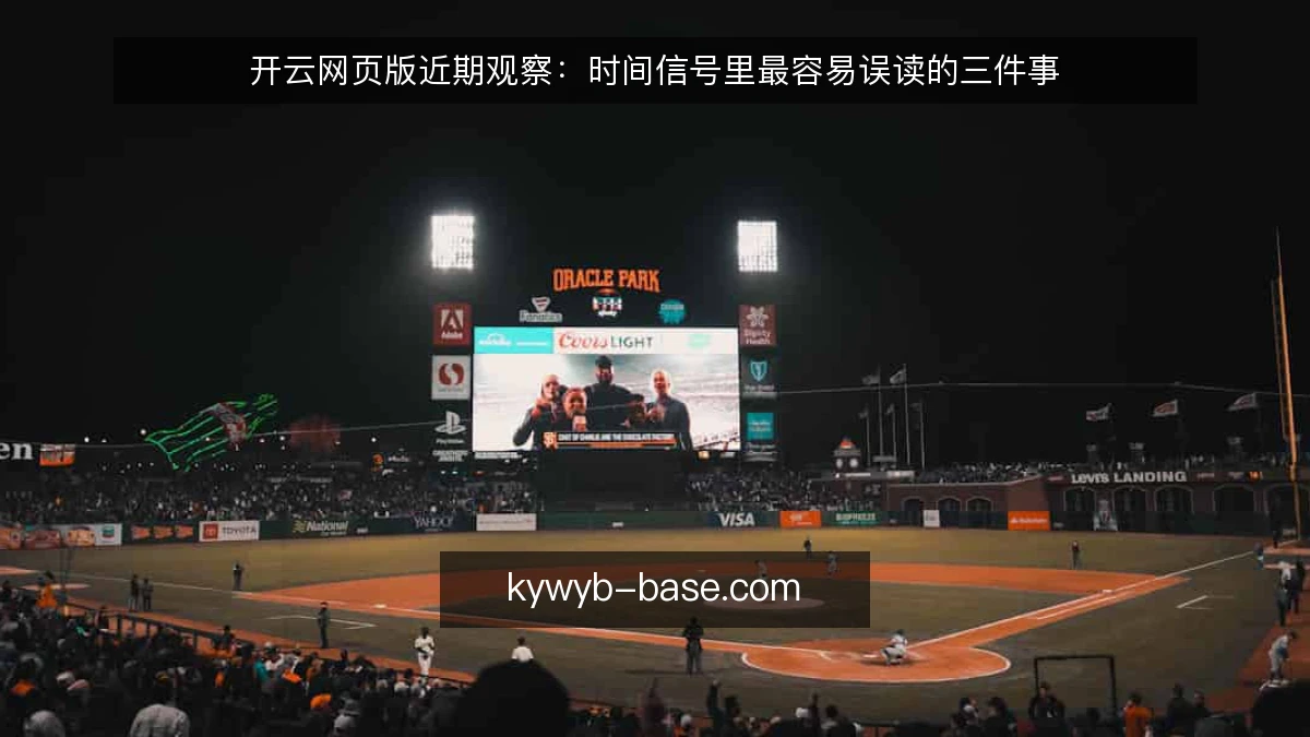开云网页版近期观察：时间信号里最容易误读的三件事