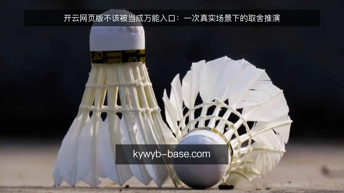 开云网页版不该被当成万能入口:一次真实场景下的取舍推演