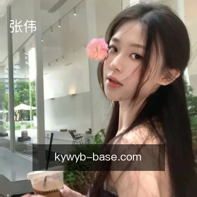 张伟